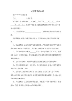 试用期劳动合同