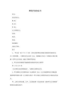 增资扩股协议书