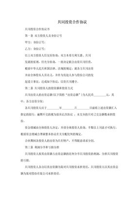 共同投资合作协议