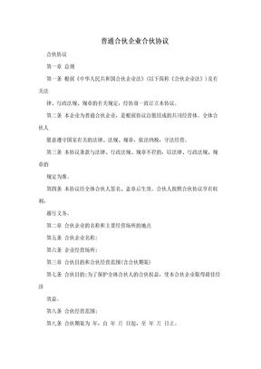 普通合伙企业合伙协议