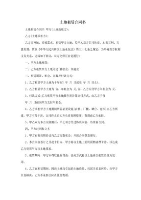 土地租赁合同书