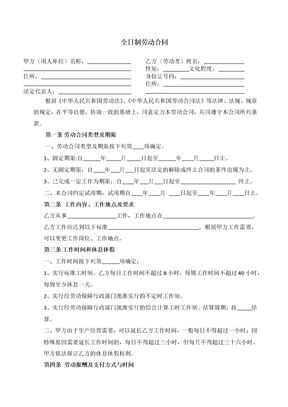 全日制劳动合同