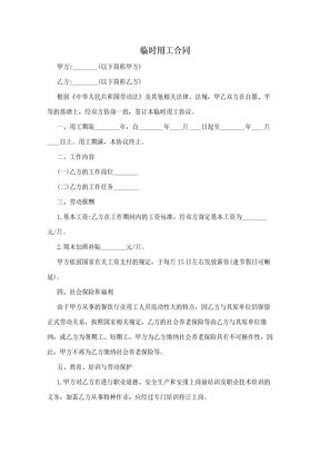 临时用工合同