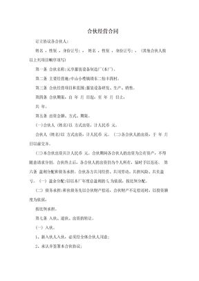 合伙经营合同