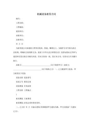 机械设备租赁合同