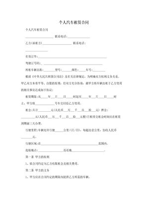 个人汽车租赁合同
