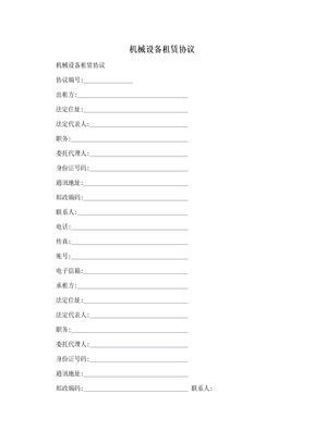 机械设备租赁协议详尽