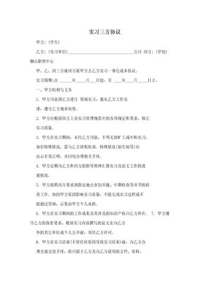 实习三方协议