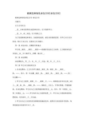 植树造林绿化承包合同[承包合同]