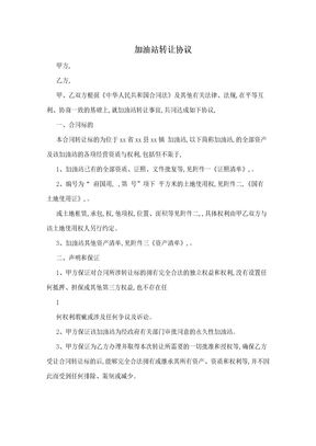 加油站转让协议