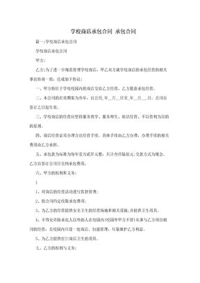 学校商店承包合同  承包合同