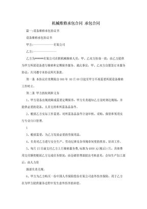 机械维修承包合同  承包合同