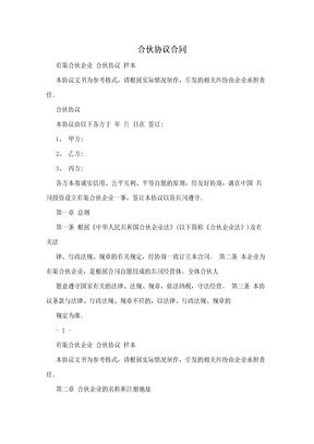 合伙协议合同范本