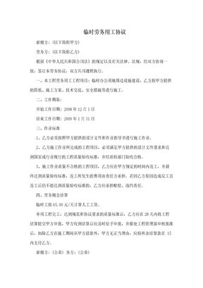 临时劳务用工协议
