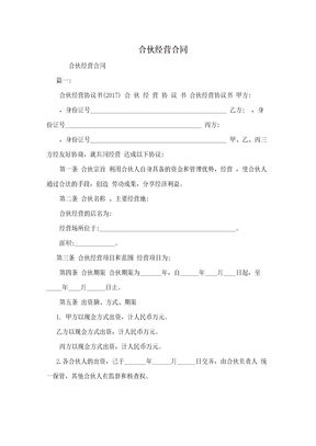 合伙经营合同