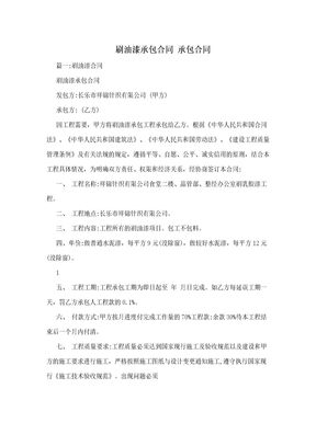 刷油漆承包合同  承包合同