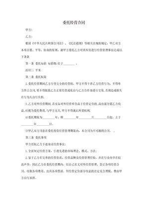 委托经营合同