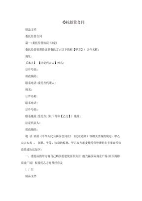 委托经营合同