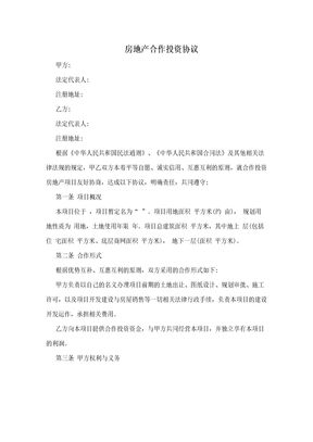 房地产合作投资协议