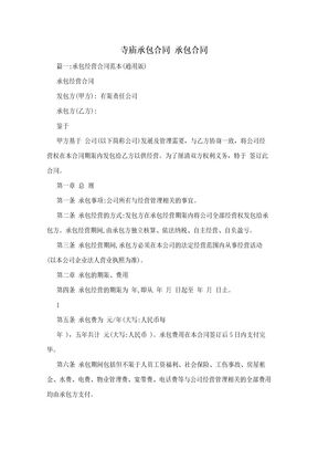 寺庙承包合同  承包合同