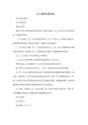 员工离职补偿协议