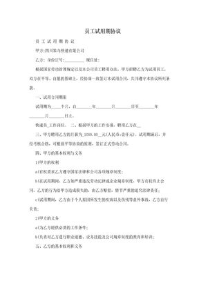 员工试用期协议