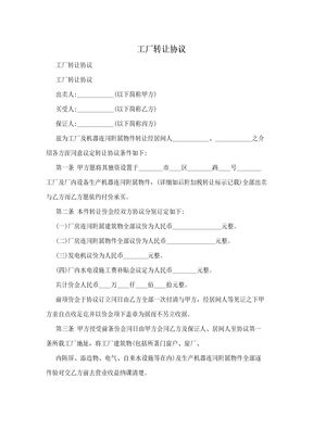 工厂转让协议