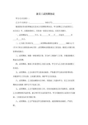 新员工试用期协议
