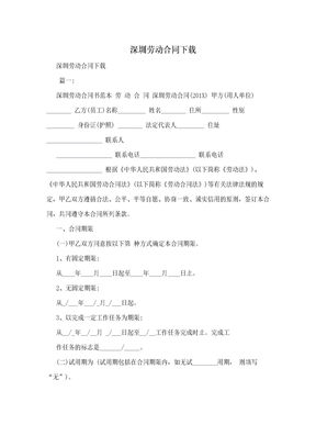 深圳劳动合同下载