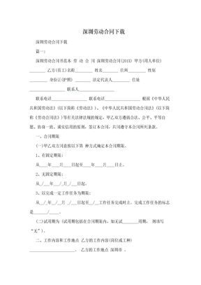 深圳劳动合同下载