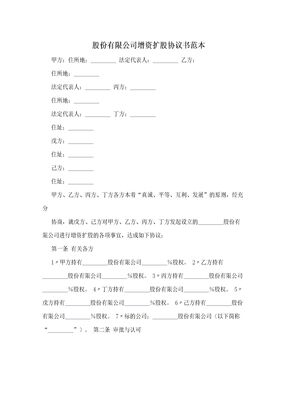 股份有限公司增资扩股协议书范本