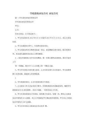 学校浴池承包合同  承包合同