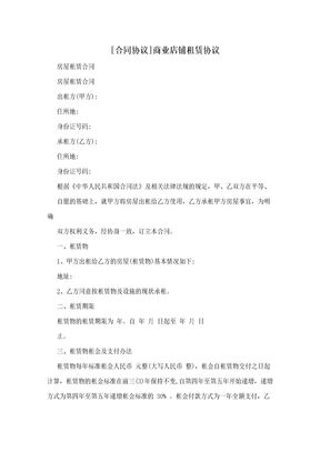 [合同协议]商业店铺租赁协议