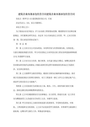 建筑企业内部承包经营合同