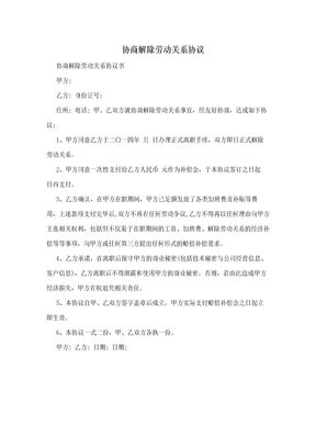 协商解除劳动关系协议