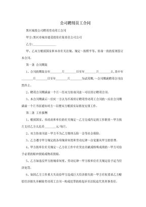 公司聘用员工合同