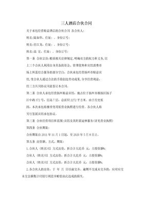 三人酒店合伙合同
