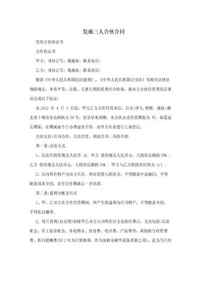 发廊三人合伙合同