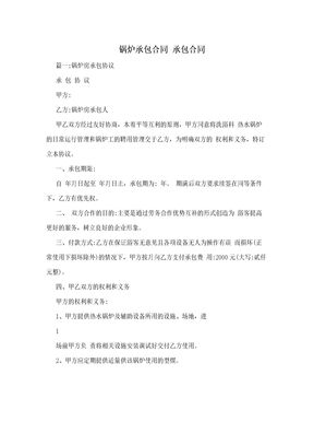 锅炉承包合同  承包合同