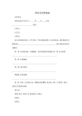 开公司合作协议