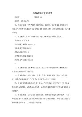 机械设备租赁意向书