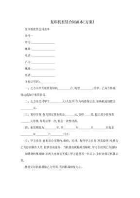复印机租赁合同范本[方案]