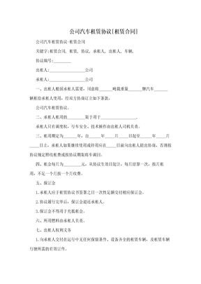 公司汽车租赁协议[租赁合同]