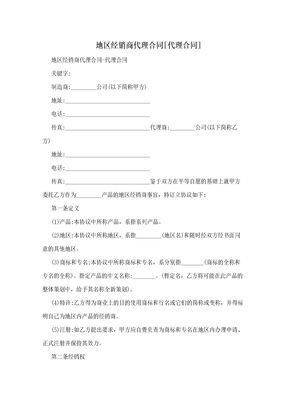 地区经销商代理合同[代理合同]
