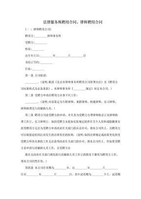 法律服务所聘用合同、律师聘用合同
