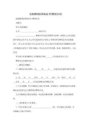 医院聘用医师协议书[聘用合同]