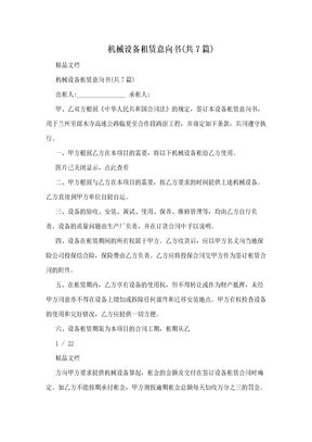 机械设备租赁意向书共7篇