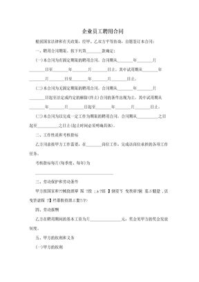 企业员工聘用合同