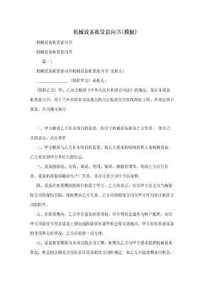 机械设备租赁意向书模板