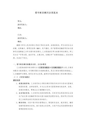 常年财务顾问合同(范本)